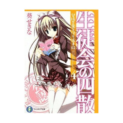 File:Seitokai no Shisan cover.jpg