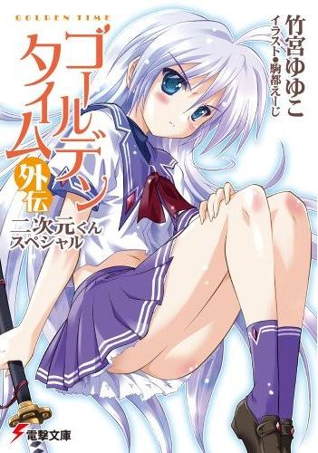 File:Golden Time Spinoff Cover.jpg