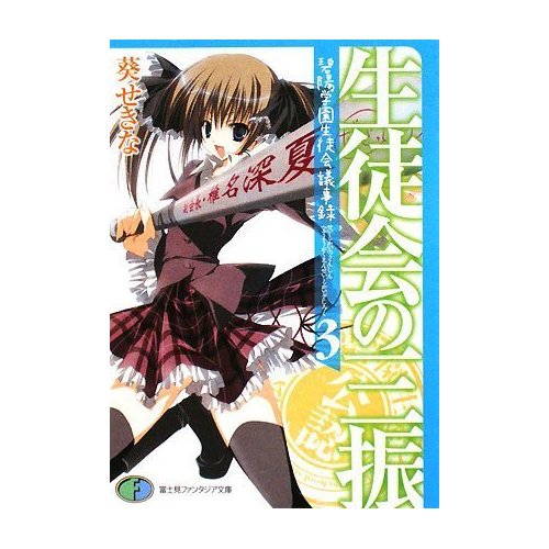 File:Seitokai no Sanshin cover.jpg