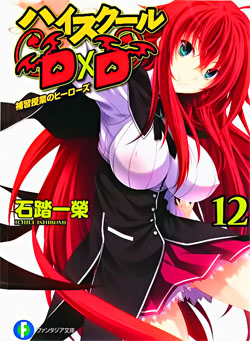 File:High School DxD Vol 12 Med.jpg