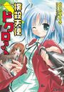Dokuro novel.jpg
