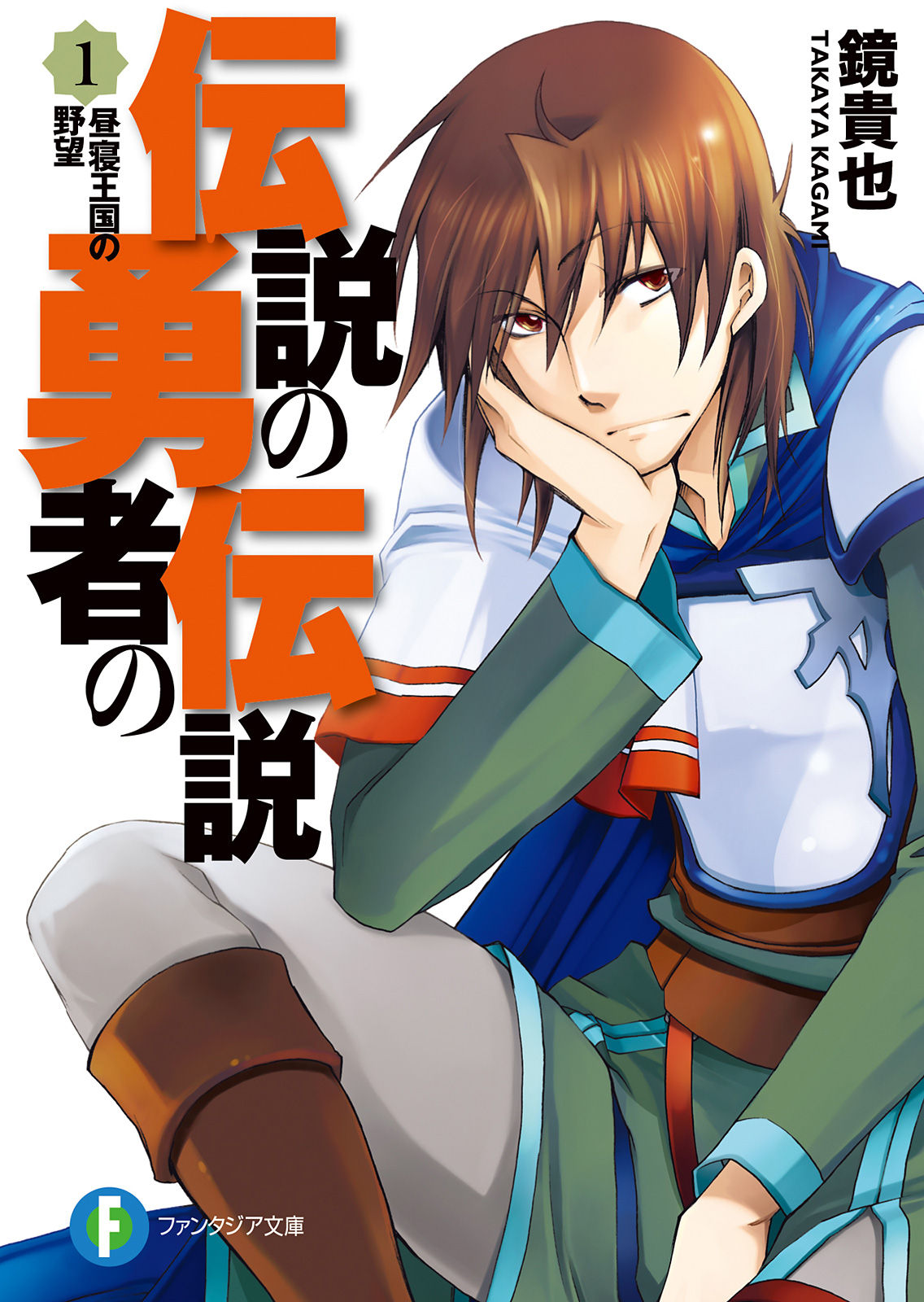 Toriaezu Densetsu no Yuusha no Densetsu (Light Novel) Manga