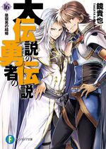 JAPAN Takaya Kagami novel LOT: The Legend of the Great Legendary Heroes  vol.1~17