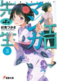 Eromanga-sensei Vol3 Cover.jpg