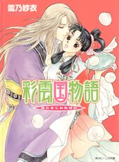 Saiunkoku Monogatari Gaiden v01 Cover.jpg